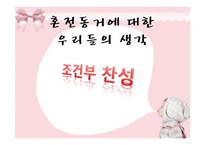 [아동가족학] 혼전동거에 대한 연령별, 남녀 인식과 장단점-13
