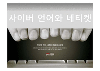 [인터넷 윤리] 사이버 언어와 네티켓-1