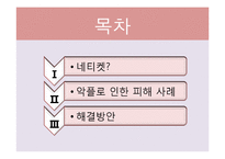 [인터넷 윤리] 사이버 언어와 네티켓-2