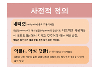 [인터넷 윤리] 사이버 언어와 네티켓-3