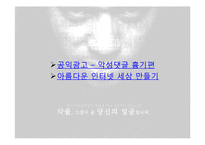 [인터넷 윤리] 사이버 언어와 네티켓-5
