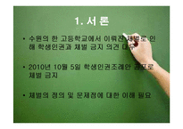 [정부혁신론] 학생인권조례안의 체벌금지 조항에 대하여-3