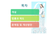 [법과 여성] 여성과 고용에 관한 법률과 제도 문제점 및 개선방안-2