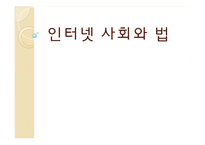 인터넷 사회와 법-사이버 범죄-1