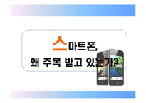 스마트폰의 등장과 사회적 변화-1