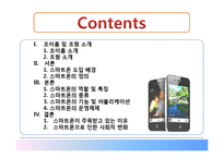 스마트폰의 등장과 사회적 변화-2