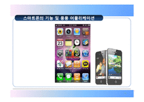 스마트폰의 등장과 사회적 변화-16