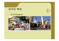 [국제매너] 태국(Thailand)의 문화 및 예절과 에티켓-8