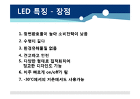 [산업분석](Light Emitting Diode)LED 산업의 특성과 전망에 대한 분석-10