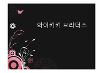 [신문방송학] 영화 `와이키키 브라더스` 영화속 의미와 인물 분석-1