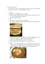 [식생활 문화] 인도음식이 한국 수도권에 정착된 과정과 한국 음식문화에서 인도음식의 위치-4