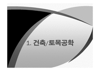과학기술정보원-건축토목공학, 금속광산공학 정보원-3