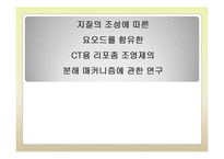 지질의 조성에 따른 요오드를 함유한 CT용 리포좀 조영제의 분해 매커니즘에 관한 연구-1