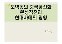 [전쟁사] 모택동의 중국공산화 완성작전과 현대사에의 영향-1