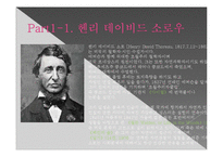 [독서와 토론] 헨리 데이비드 소로우 `월든` 분석-3