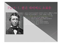[독서와 토론] 헨리 데이비드 소로우 `월든` 분석-4