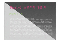 [독서와 토론] 헨리 데이비드 소로우 `월든` 분석-5