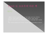 [독서와 토론] 헨리 데이비드 소로우 `월든` 분석-6