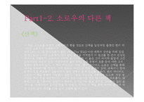 [독서와 토론] 헨리 데이비드 소로우 `월든` 분석-7