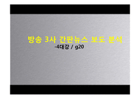 [신문방송학] KBS, MBC, SBS 방송3사 뉴스보도 비교분석-4대강 사업 & G20-1
