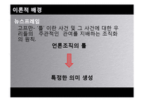 [신문방송학] KBS, MBC, SBS 방송3사 뉴스보도 비교분석-4대강 사업 & G20-9