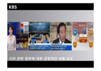 [신문방송학] KBS, MBC, SBS 방송3사 뉴스보도 비교분석-4대강 사업 & G20-16