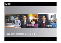 [신문방송학] KBS, MBC, SBS 방송3사 뉴스보도 비교분석-4대강 사업 & G20-17