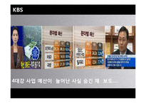 [신문방송학] KBS, MBC, SBS 방송3사 뉴스보도 비교분석-4대강 사업 & G20-19