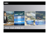 [신문방송학] KBS, MBC, SBS 방송3사 뉴스보도 비교분석-4대강 사업 & G20-20