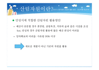 [행정학] 안성시 산림자원의 효율적 이용방안-4