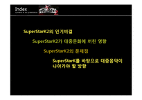 [대중예술의 이해] 슈퍼스타K(슈스케) 대중문화에 끼친 영향 및 대중문화 발전 방향-2