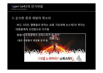 [대중예술의 이해] 슈퍼스타K(슈스케) 대중문화에 끼친 영향 및 대중문화 발전 방향-4