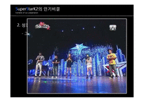 [대중예술의 이해] 슈퍼스타K(슈스케) 대중문화에 끼친 영향 및 대중문화 발전 방향-5