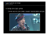 [대중예술의 이해] 슈퍼스타K(슈스케) 대중문화에 끼친 영향 및 대중문화 발전 방향-7