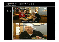 [대중예술의 이해] 슈퍼스타K(슈스케) 대중문화에 끼친 영향 및 대중문화 발전 방향-9