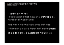 [대중예술의 이해] 슈퍼스타K(슈스케) 대중문화에 끼친 영향 및 대중문화 발전 방향-10