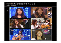 [대중예술의 이해] 슈퍼스타K(슈스케) 대중문화에 끼친 영향 및 대중문화 발전 방향-11
