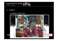 [대중예술의 이해] 슈퍼스타K(슈스케) 대중문화에 끼친 영향 및 대중문화 발전 방향-14