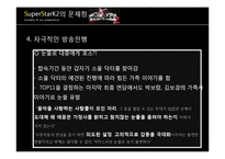 [대중예술의 이해] 슈퍼스타K(슈스케) 대중문화에 끼친 영향 및 대중문화 발전 방향-17