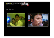 [대중예술의 이해] 슈퍼스타K(슈스케) 대중문화에 끼친 영향 및 대중문화 발전 방향-18