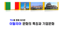 [국제문화] 역사를 통해 본 이탈리아 문화의 특징과 기업문화-1