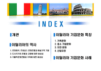 [국제문화] 역사를 통해 본 이탈리아 문화의 특징과 기업문화-3