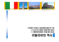 [국제문화] 역사를 통해 본 이탈리아 문화의 특징과 기업문화-7