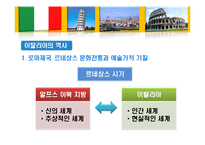 [국제문화] 역사를 통해 본 이탈리아 문화의 특징과 기업문화-8
