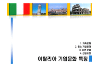 [국제문화] 역사를 통해 본 이탈리아 문화의 특징과 기업문화-11