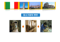 [국제문화] 역사를 통해 본 이탈리아 문화의 특징과 기업문화-14