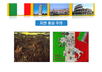 [국제문화] 역사를 통해 본 이탈리아 문화의 특징과 기업문화-15