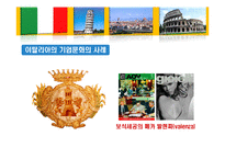[국제문화] 역사를 통해 본 이탈리아 문화의 특징과 기업문화-18