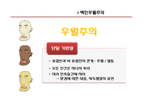 [매스컴의 이해] 영화를 통해 본 인종차별-우리나라와 서양의 인종차별의 차이-6