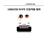 [매스컴의 이해] 영화를 통해 본 인종차별-우리나라와 서양의 인종차별의 차이-13